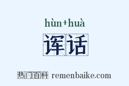 诨话是什么意思的图片